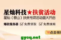 星灿网络（泰山）扶贫专项活动 4H4G10M 云主机免费领 免费续费